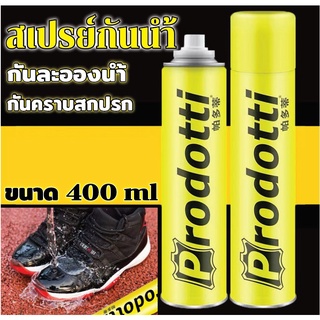 สเปรย์กันน้ำรองเท้า prodotti กระเป๋า เสื้อผ้า เคลือบป้องกันละอองน้ำ ป้องกันความชื้น ฝุ่น และสิ่งสกปรก NANO COATING 400ml