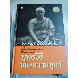 พุทธวิธีชนะความทุกข์ - พุทธทาสภิกขุ