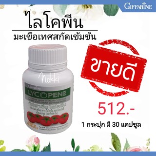 🔥ส่งฟรี🔥 ไลโคพีนกิฟฟารีน สกัดจากมะเขือเทศเข้มข้น ผสมวิตามินซี ชนิดแคปซูล (ตรา กิฟฟารีน) ให้ไลโคพีน 60 มก.