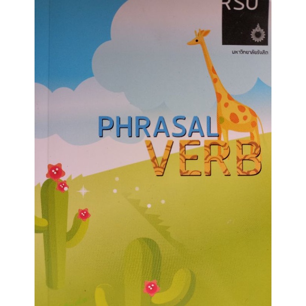 หนังสือมือสอง✌ PHRASAL VERB มหาวิทยาลัยรังสิต