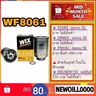 Wix กรองเชื้อเพลิงดีเซล WF8061 8061 Toyota Tiger D4D Ford Ranger 2006 BT50 2.5 3.0 WF10558A กรองโซล่า เรนเจอร์ ไทเกอร์