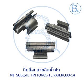 BX165 **อะไหล่แท้** กิ๊บล็อกสายฉีดน้ำฝน MITSUBISHI TRITON05-13,PAJERO08-14