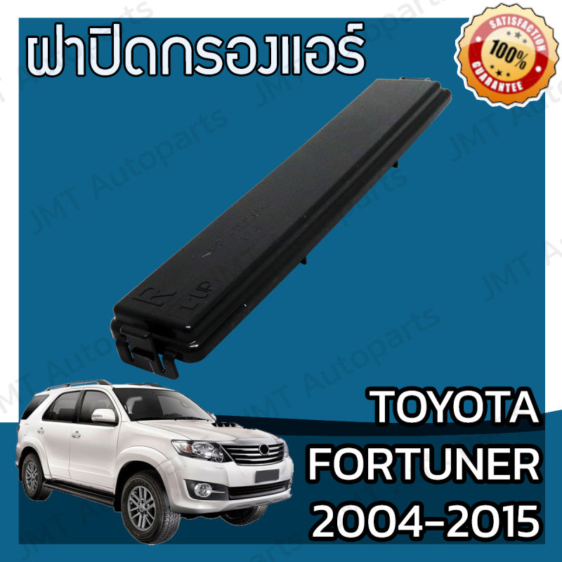ฝาครอบกรองแอร์ โตโยต้า ฟอร์จูนเนอร์ ปี 2004-2015 Toyota Fortuner Cover A/C Filter โตโยตา ฟอจูนเนอ ฟอจุนเนอ ฟอจุนเนอร์
