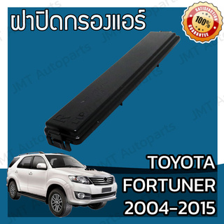 ฝาครอบกรองแอร์ โตโยต้า ฟอร์จูนเนอร์ ปี 2004-2015 Toyota Fortuner Cover A/C Filter โตโยตา ฟอจูนเนอ ฟอจุนเนอ ฟอจุนเนอร์