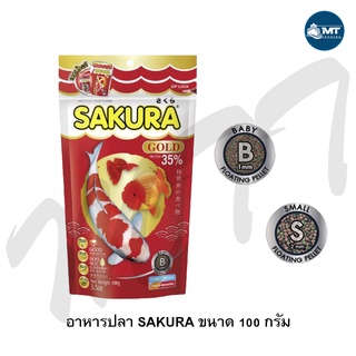 SAKURA GOLD 100 g. (อาหารปลาสวยงาม เร่งสี เร่งโต น้ำไม่ขุ่น)