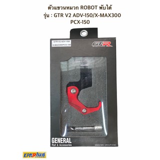 ตัวแขวนหมวก ROBOT พับได้  (รู 10 มิล) รุ่น : GTR V2 ADV-150/X-MAX300 PCX-150