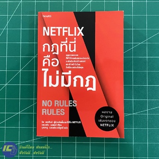 (ใหม่!) NETFLIX หนังสือ NETFLIX กฎที่นี่คือไม่มีกฎ NO RULES RULES ผลงาน Original เล่มแรกของ NETFLIX (ใหม่100%) -ธุรกิจ