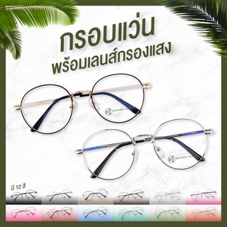 กรอบแว่น พร้อมเลนส์กรองแสง มี12สี คุณภาพดี แว่นตาวินเทจ แว่นกรองแสง ทรงหยดน้ำ (เลือกสีได้)