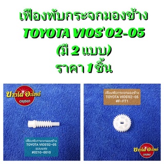 เฟืองพับกระจกมองข้างTOYOTA VIOS02-05 (มี 2 แบบให้เลือก)