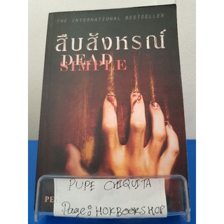 สืบสังหรณ์ Dead Simple / Peter James / นิยายสืบสวนสอบสวน / 1ตค.