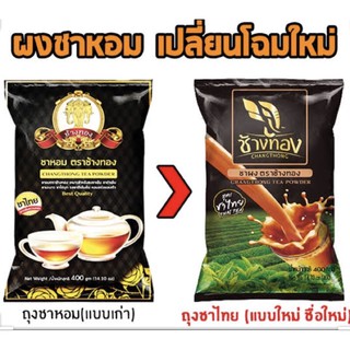 ผงชาหอมตราช้างทอง (ชาชัก) 400g