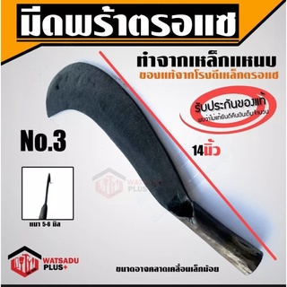 มีดพร้า พร้า มีดพร้า มีดหวด มีดพร้าตรอแซ ของแท้100% เหล็กแหนบ เบอร์ 3 (14") คม ทน เหนียว ไม่แตกบิ่น พร้อมส่ง