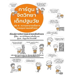 การ์ตูนจิตวิทยาเด็กปฐมวัย 4 ความสามารถในการช่วยเหลือตัวเอง