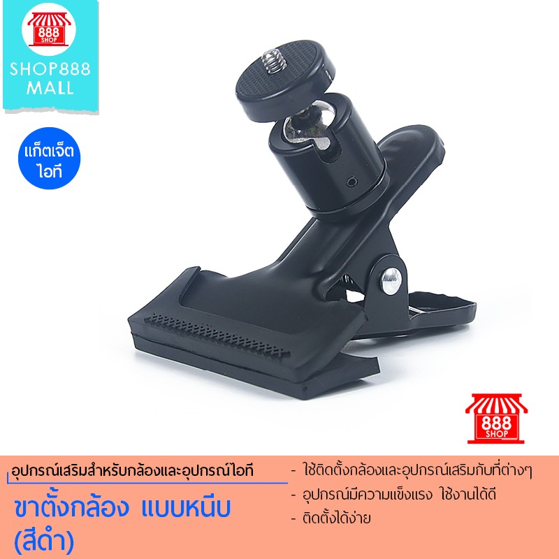 Shop888mall ขาตั้งกล้อง แบบหนีบ (สีดำ) 888614BK200