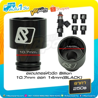 อแดปเตอร์หัวฉีด Billion 10.7mm ออก 14mm(BLACK)