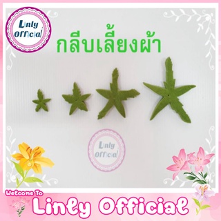 พร้อมส่ง กลีบเลี้ยงผ้า ( 1 ห่อมี 100 ชิ้น) กลีบเลี้ยงกุหลาบ DIY ราคาส่ง