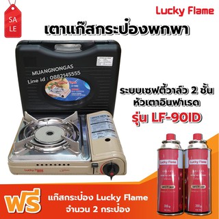 LUCKY FLAME เตาแก๊สกระป๋องอินฟราเรด รุ่น LF-90ID รุ่นใหม่มาแทน LF-90I ฟรีแก๊ส 2 กระป๋อง (250 กรัม/กป) ประหยัดแก๊ส 50%