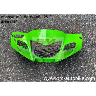 หน้ากาก หน้า WAVE 125R ดีส สีเขียว134