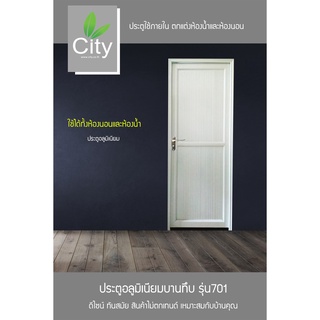 ประตูอลูมิเนียมบานทึบ ลายไม้สีขาว ซิตี้ CITY ขนาด 70x200 รุ่น A701