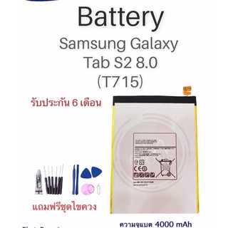 แบต แทปเล็ต  Galaxy Tab S2 8.0/T715 แบตเตอรี่ Tablet T715 ✔รับประกัน6เดือน แถมฟรีชุดไขควง