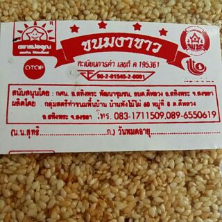 4×ขนมงาแผ่นขาว โดยกลุ่มสตรีขนมพื้นบ้าน อ.สทิงพระ จ.สงขลา