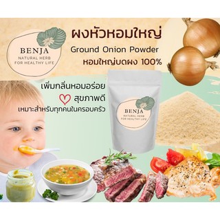 ผงหอมใหญ่ Benja Herb เกรด A หัวหอมใหญ่บดผง 100%