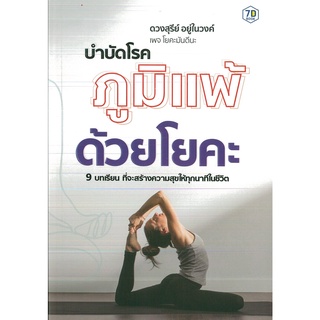 หนังสือ บำบัดโรคภูมิแพ้ ด้วยโยคะ (ราคาปก 245 บาท)