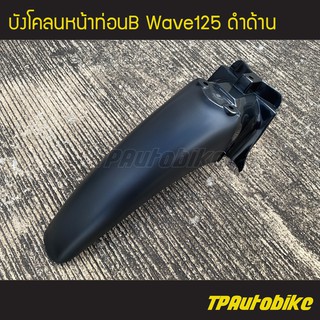 บังโคลนหน้าท่อนB บังโคลนหน้าท่อนหลัง Wave125 เวฟ125 (ดำด้าน) /เฟรมรถ ชุดสี แฟริ่ง