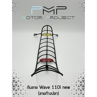 กันลายมอเตอร์ไซค์ Wave 110i new (แบบลวด) เหล็กหนาพิเศษ แถมพร้อมชุดน๊อต