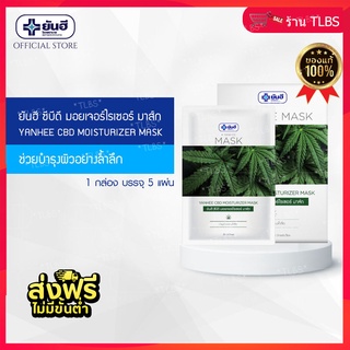 ✅1 กล่อง มี 5 แผ่น✅  Yanhee ยันฮี มอยเจอร์ไรเซอร์ มาส์กหน้า กัญชา Mask Sheet CBD ลดสิว หน้าใส แท้ 100 %