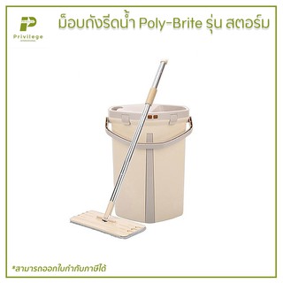 ม็อบถังรีดน้ำ Poly-Brite รุ่น สตอร์ม