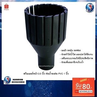 สกิมเมอร์หน้า 3.5 นิ้ว ท่อน้ำลงต่อ PVC 1 นิ้ว(กรองผิวหน้าน้ำ ลดฝ้า ลดฝุ่น ลดฟอง น้ำใสสะอาด)