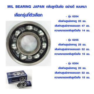 ตลับลูกปืน ลูกปืนรถเข็น 6204 , 6205 , 6304 แบริ่ง MIL BEARING JAPAN ตลับลูกปืนล้อ อย่างดี แบบหนา META