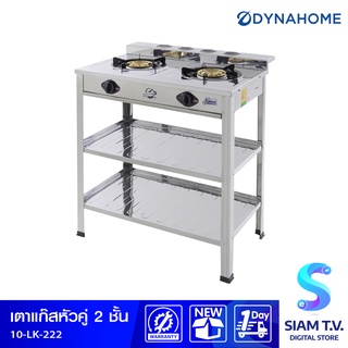 DYNA HOME เตาแก๊สคู่ ชั้นสแตนเลส  แบบตั้งพื้น รุ่น LK-222 โดย สยามทีวี by Siam T.V.