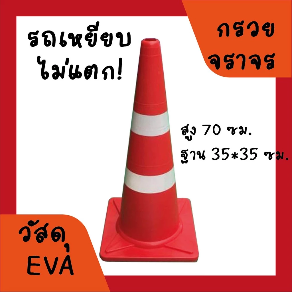 กรวยจราจร (Traffic cone) EVA สูง 70 ซม.แข็งแรง ทนทาน รถเหยียบไม่แตก รับทำสติกเกอร์กรวย