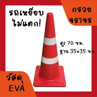 กรวยจราจร (Traffic cone) EVA สูง 70 ซม.แข็งแรง ทนทาน รถเหยียบไม่แตก รับทำสติกเกอร์กรวย