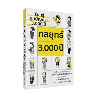 เรียนรู้ภูมิปัญญา 3,000 ปี กลยุทธ์ 3,000 ปี /ฮิโรคิ สุซุคิ /วารา