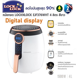 หม้อทอดไร้น้ำมัน LOCKNLOCK ลดไขมัน EJF376WHT 4 ลิตร 1500วัตต์ สีขาว ประกัน 2 ปี