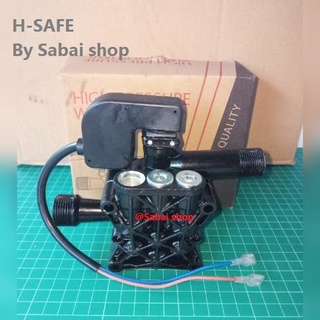 หัวปั้ม H-SAFE  อะไหล่เครื่องฉีดน้ำแรงดันสูง