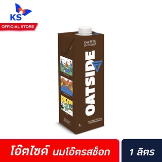 Oatside นมข้าวโอ๊ต ช็อกโกแลต 1ลิตร (0058) โอ๊ตไซด์ ช็อคโกแลต Vegan oat milk Chocolate