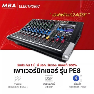 MBA รุ่น PE8​ (8ch) Power Mixer เอฟเฟกตแท้ 24DS