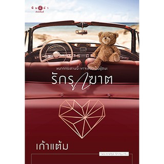 รักรุกฆาต /เก้าแต้ม /ใหม่