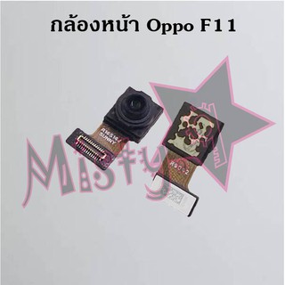 กล้องหน้าโทรศัพท์ [Front Camera] Oppo F11,F11 Pro