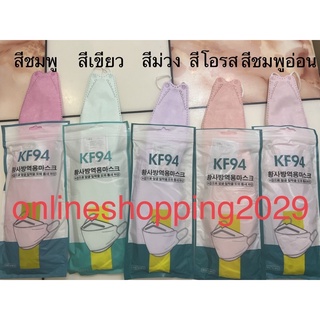 หน้ากากอนามัย KF94 สีพาสเทล 1ซอง มี10ชิ้น พร้อมส่ง ส่งไวมาก!