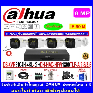 Dahua กล้องวงจรปิด 8MP รุ่น HFW1800TLP-A 2.8 หรือ 3.6(4)+XVR5104H-4KL-I2(1)+อุปกรณ์H2AJB/AC 1TB หรือ2TB