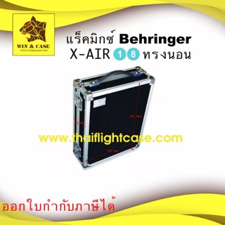 แร็คมิกซ์ Behringer XAIR X18 ทรงนอน กล่องใส่มิกซ์ มิกซ์เซอร์