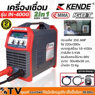 KENDE ตู้เชื่อมไฟฟ้า 250A ไฟ 220v/380v ขนาดธูปเชื่อม 1.6-4.0มิล กำลังไฟ 5 KVA รุ่น IN-400G ไฟตกเชื่อมได้ กัยฝุ่น กันน้ำ