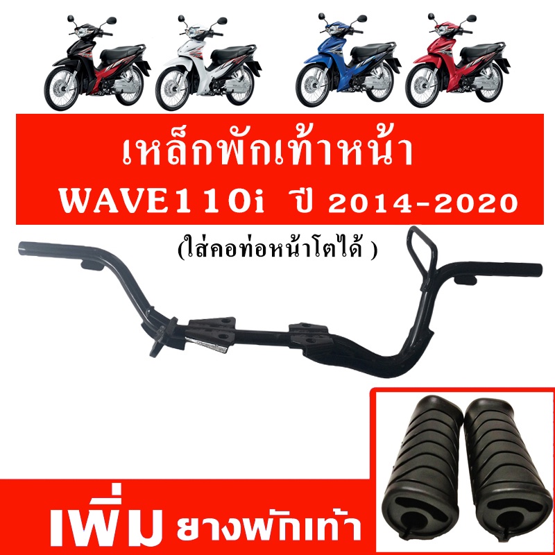 เหล็กพักเท้าหน้า + ยางพักเท้า เวฟ110i (Wave110i 2014-2020)