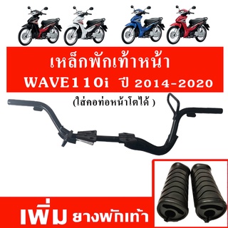 เหล็กพักเท้าหน้า + ยางพักเท้า เวฟ110i (Wave110i 2014-2020)