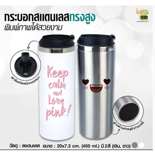 กระบอกสเเตนเลสทรงสูง 450 ml. (สำหรับงานซับลิเมชั่น Sublimation) สามารถพิมพ์ภาพได้ตามต้องการ